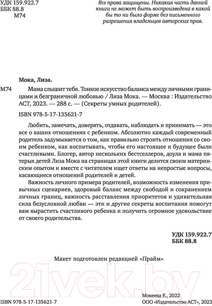 Изображение товара Книга АСТ Мама слышит тебя. Тонкое искусство баланса (Мока Л.)