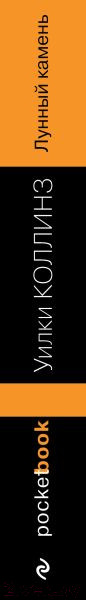 Изображение товара Книга Эксмо Лунный камень (Коллинз У.)