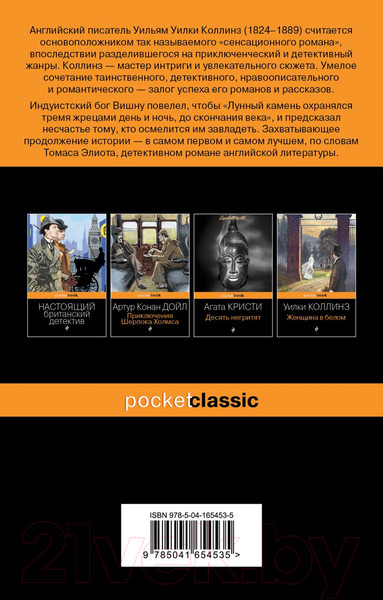 Изображение товара Книга Эксмо Лунный камень (Коллинз У.)