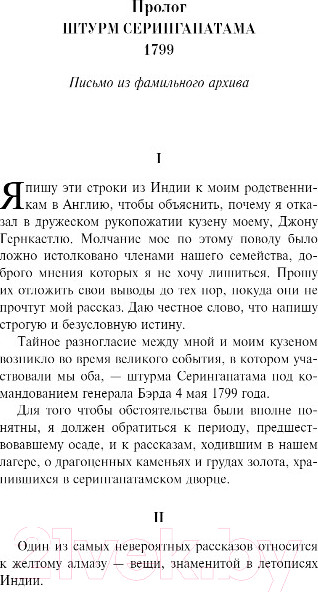 Изображение товара Книга Эксмо Лунный камень (Коллинз У.)