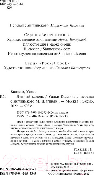 Изображение товара Книга Эксмо Лунный камень (Коллинз У.)