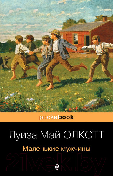 Изображение товара Книга Эксмо Маленькие мужчины (Олкотт Л.)