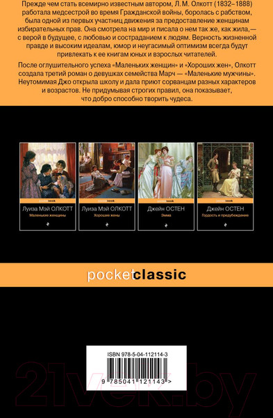 Изображение товара Книга Эксмо Маленькие мужчины (Олкотт Л.)