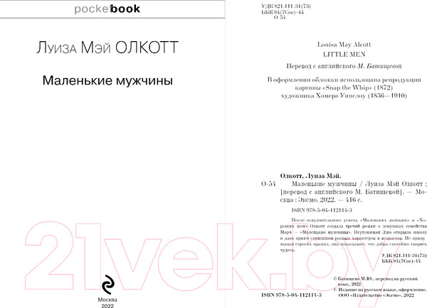 Изображение товара Книга Эксмо Маленькие мужчины (Олкотт Л.)