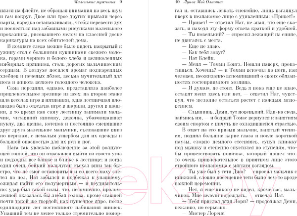 Изображение товара Книга Эксмо Маленькие мужчины (Олкотт Л.)