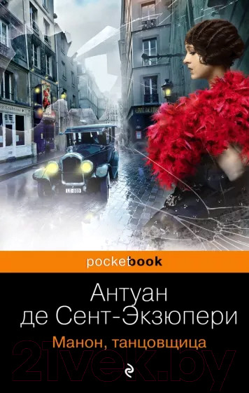 Изображение товара Книга Эксмо Манон, танцовщица (Сент-Экзюпери А.)