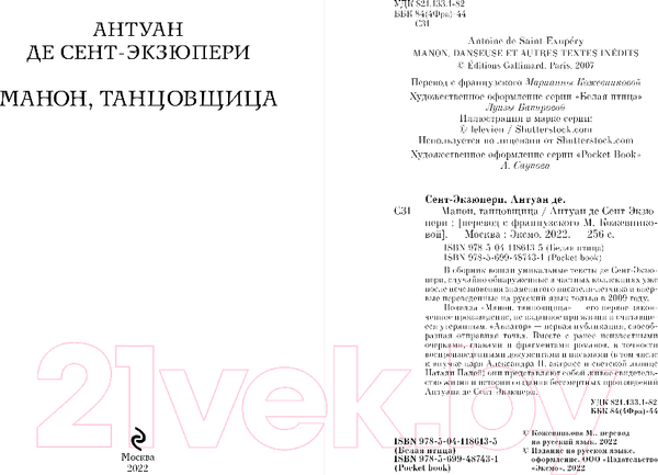 Изображение товара Книга Эксмо Манон, танцовщица (Сент-Экзюпери А.)