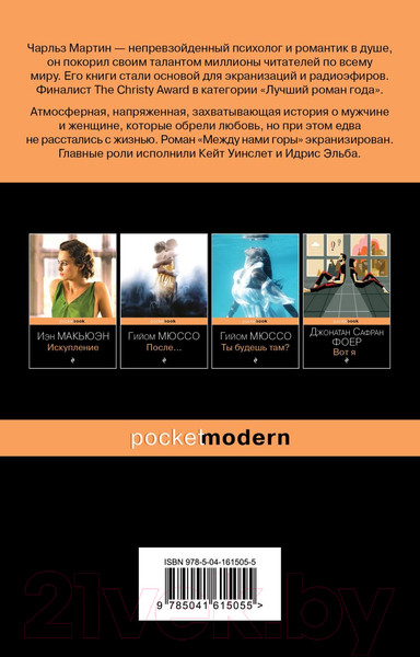 Изображение товара Художественная книга Эксмо Между нами горы (Мартин Ч.)