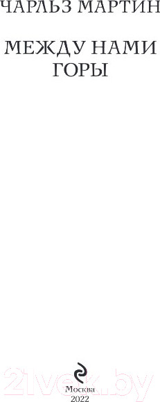 Изображение товара Художественная книга Эксмо Между нами горы (Мартин Ч.)