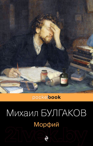Изображение товара Книга Эксмо Морфий (Булгаков М.А.)