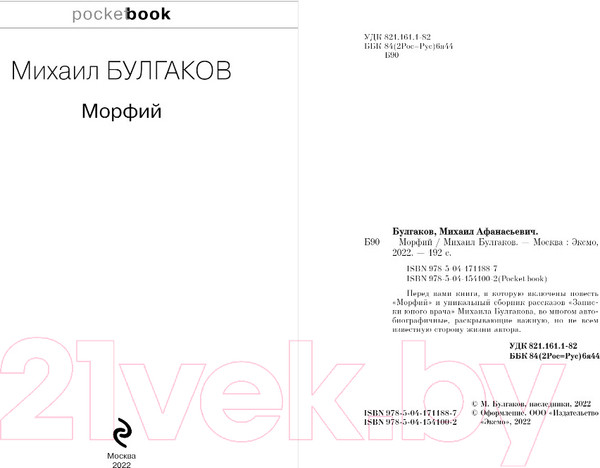 Изображение товара Книга Эксмо Морфий (Булгаков М.А.)