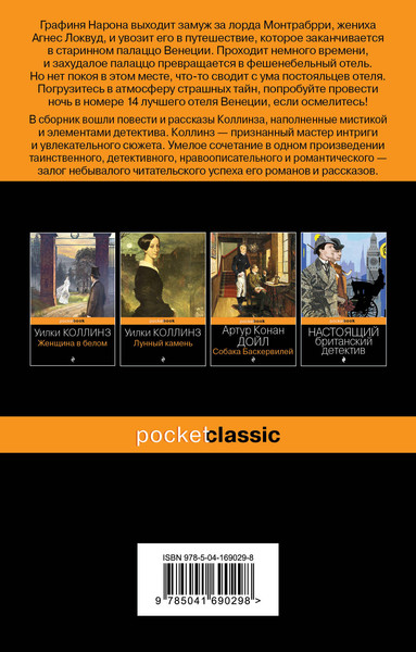 Изображение товара Книга Эксмо Отель с привидениями и другие истории (Коллинз Уилки)