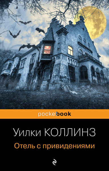 Изображение товара Книга Эксмо Отель с привидениями и другие истории (Коллинз Уилки)