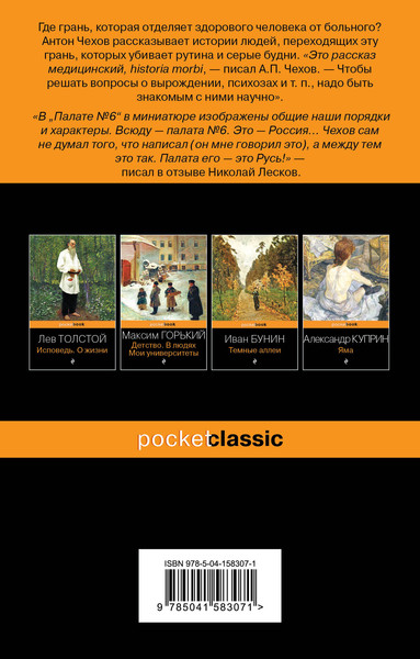 Изображение товара Книга Эксмо Палата №6 (Чехов Антон)
