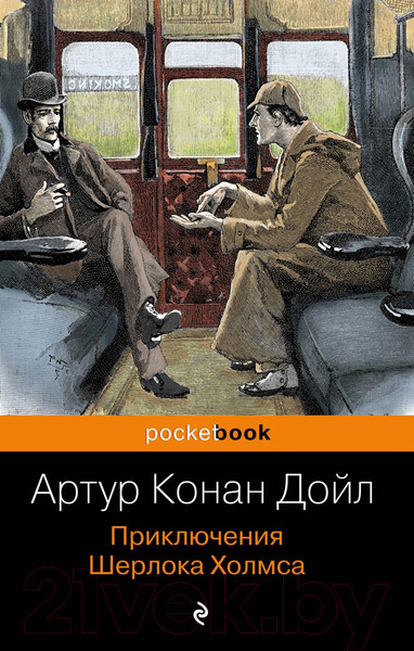 Изображение товара Книга Эксмо Приключения Шерлока Холмса (Конан Дойл А.)