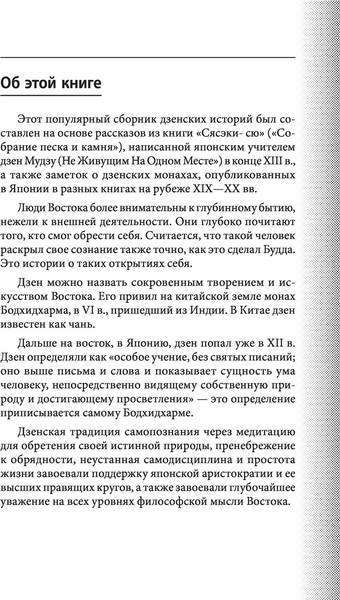 Изображение товара Книга Эксмо 101 история дзен. Притчи дзен-буддизма