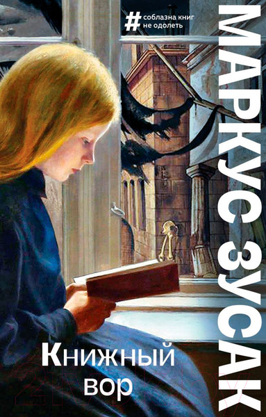 Изображение товара Книга Эксмо Книжный вор (Зусак М.)