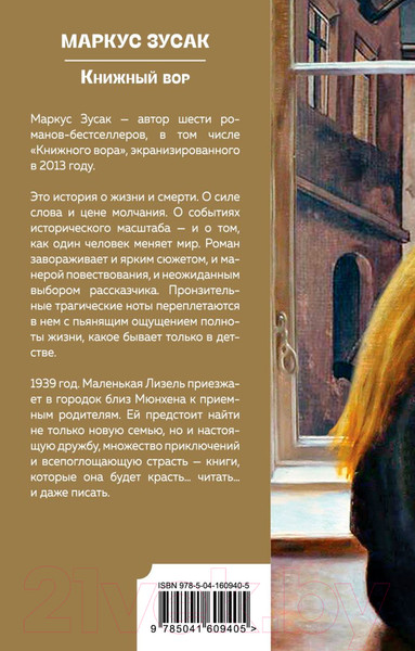 Изображение товара Книга Эксмо Книжный вор (Зусак М.)