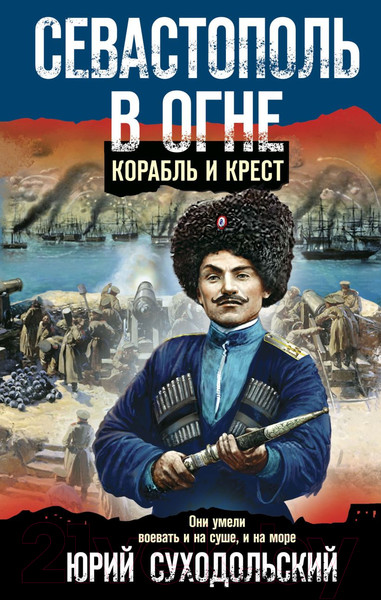 Изображение товара Книга Эксмо Севастополь в огне. Корабль и крест / 9785041594640 (Суходольский Ю.С.)