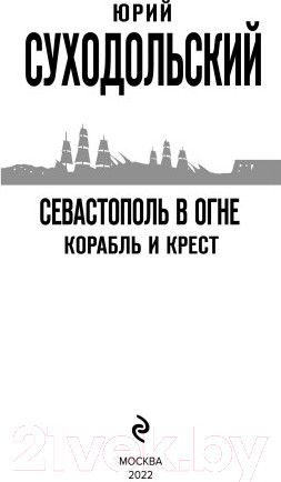 Изображение товара Книга Эксмо Севастополь в огне. Корабль и крест / 9785041594640 (Суходольский Ю.С.)