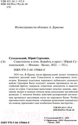 Изображение товара Книга Эксмо Севастополь в огне. Корабль и крест / 9785041594640 (Суходольский Ю.С.)