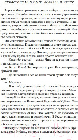 Изображение товара Книга Эксмо Севастополь в огне. Корабль и крест / 9785041594640 (Суходольский Ю.С.)
