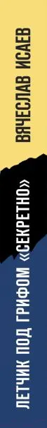 Изображение товара Художественная книга Эксмо Летчик под грифом секретно (Исаев В.В.)