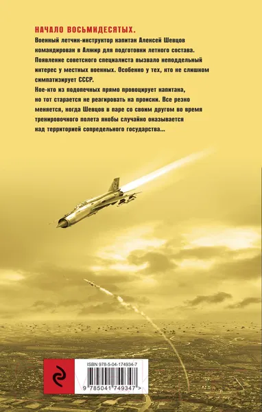 Изображение товара Художественная книга Эксмо Летчик под грифом секретно (Исаев В.В.)