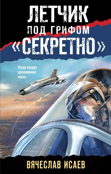 Изображение товара Художественная книга Эксмо Летчик под грифом секретно (Исаев В.В.)