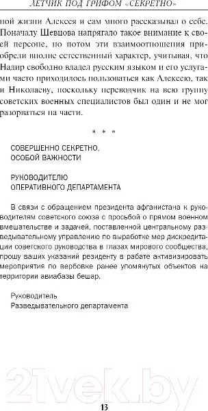 Изображение товара Художественная книга Эксмо Летчик под грифом секретно (Исаев В.В.)