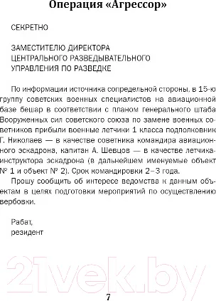 Изображение товара Художественная книга Эксмо Летчик под грифом секретно (Исаев В.В.)