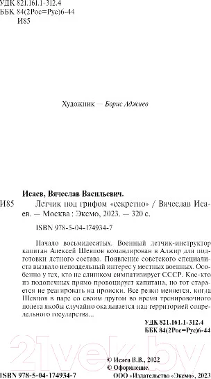 Изображение товара Художественная книга Эксмо Летчик под грифом секретно (Исаев В.В.)