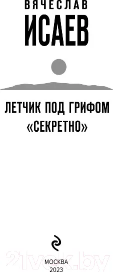Изображение товара Художественная книга Эксмо Летчик под грифом секретно (Исаев В.В.)