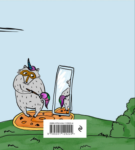 Изображение товара Ежедневник Бомбора Енот и единорог / 9785041129224