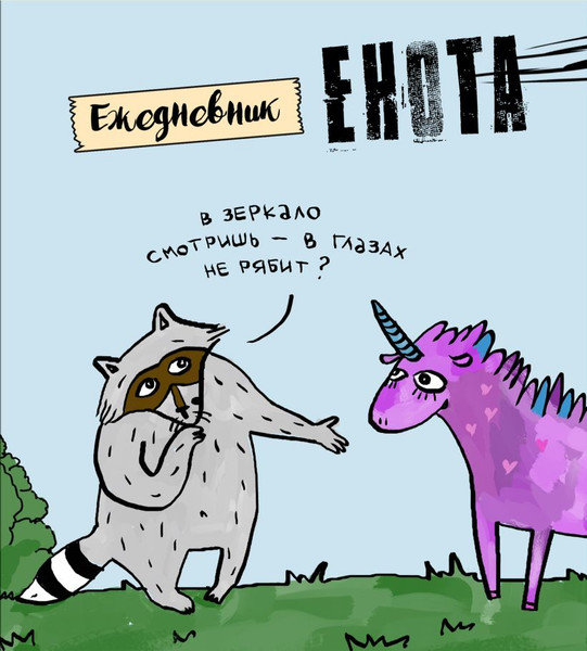 Изображение товара Ежедневник Бомбора Енот и единорог / 9785041129224