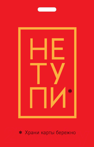 Изображение товара Кардхолдер Эксмо Не тупи. Храни карты бережно / 9785041129217