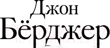 Изображение товара Книга АСТ Дж. Booker Prize (Берджер Дж.)