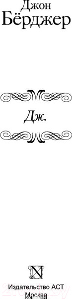 Изображение товара Книга АСТ Дж. Booker Prize (Берджер Дж.)