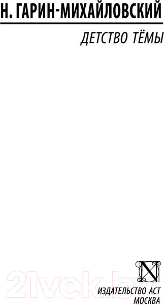 Изображение товара Книга АСТ Детство Темы. Эксклюзив Русская классика (Гарин-Михайловский Н.Г.)