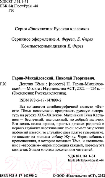 Изображение товара Книга АСТ Детство Темы. Эксклюзив Русская классика (Гарин-Михайловский Н.Г.)