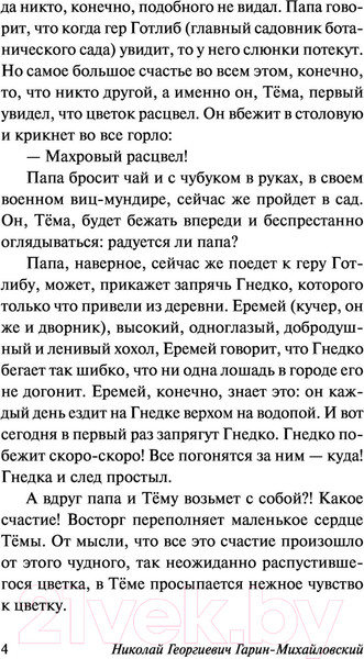 Изображение товара Книга АСТ Детство Темы. Эксклюзив Русская классика (Гарин-Михайловский Н.Г.)