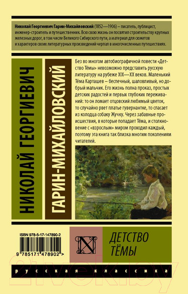 Изображение товара Книга АСТ Детство Темы. Эксклюзив Русская классика (Гарин-Михайловский Н.Г.)