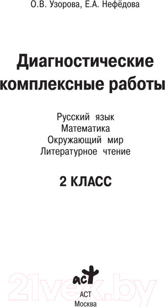 Изображение товара Учебное пособие АСТ Диагностические комплексные работы 2 клас (Узорова О.В.)