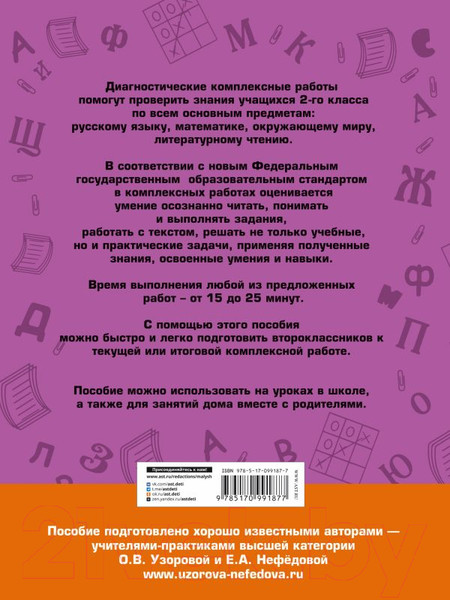 Изображение товара Учебное пособие АСТ Диагностические комплексные работы 2 клас (Узорова О.В.)