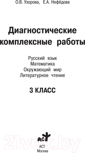 Изображение товара Учебное пособие АСТ Диагностические комплексные работы 3 класс (Узорова О.В.)