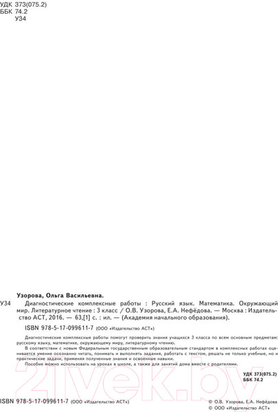 Изображение товара Учебное пособие АСТ Диагностические комплексные работы 3 класс (Узорова О.В.)