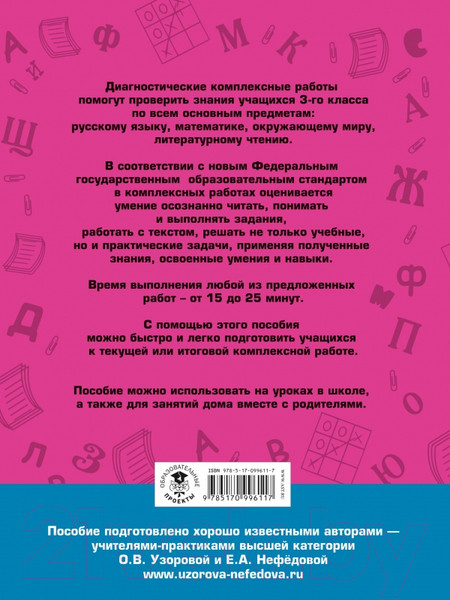 Изображение товара Учебное пособие АСТ Диагностические комплексные работы 3 класс (Узорова О.В.)