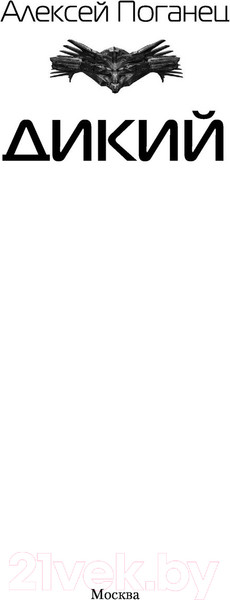 Изображение товара Книга АСТ Дикий. Современный фантастический боевик (Поганец А.)