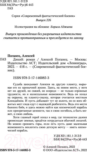 Изображение товара Книга АСТ Дикий. Современный фантастический боевик (Поганец А.)