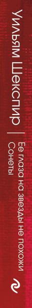 Изображение товара Книга Эксмо Ее глаза на звезды не похожи. Сонеты (Шекспир У.)